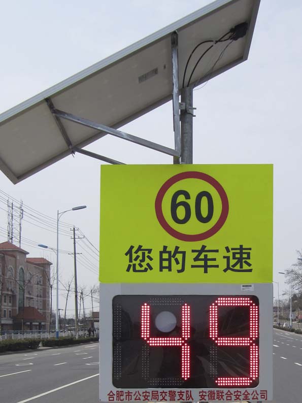 合肥市—防雾太能车速警示仪